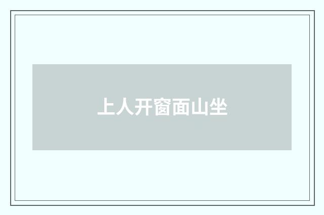 上人开窗面山坐