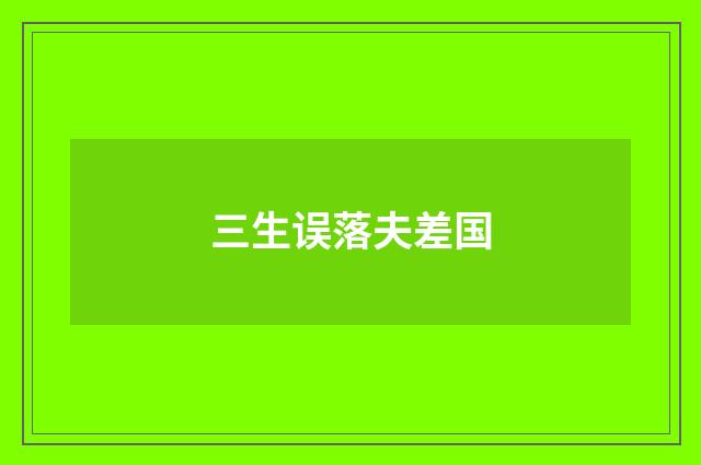 三生误落夫差国