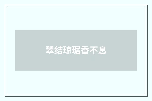 翠结琼琚香不息