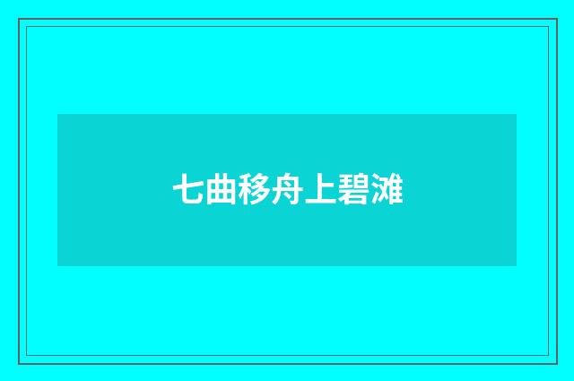 七曲移舟上碧滩