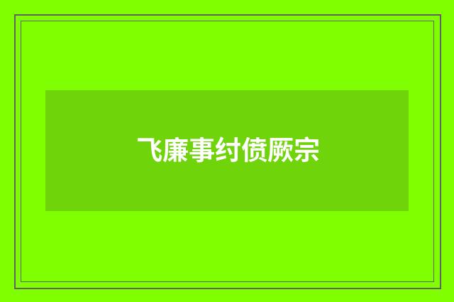 飞廉事纣偾厥宗