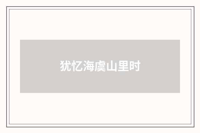 犹忆海虞山里时