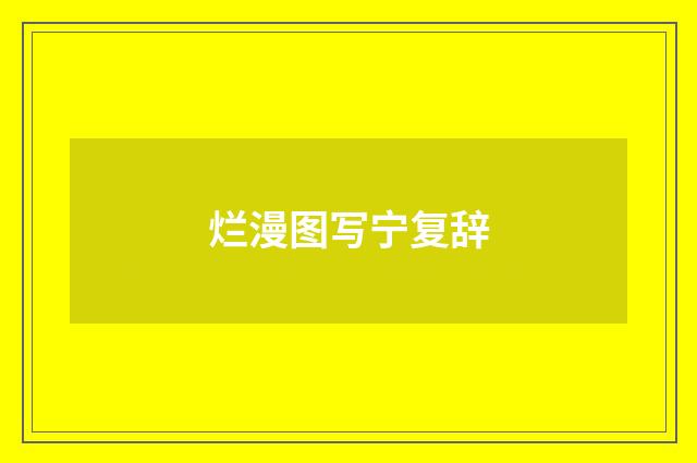 烂漫图写宁复辞
