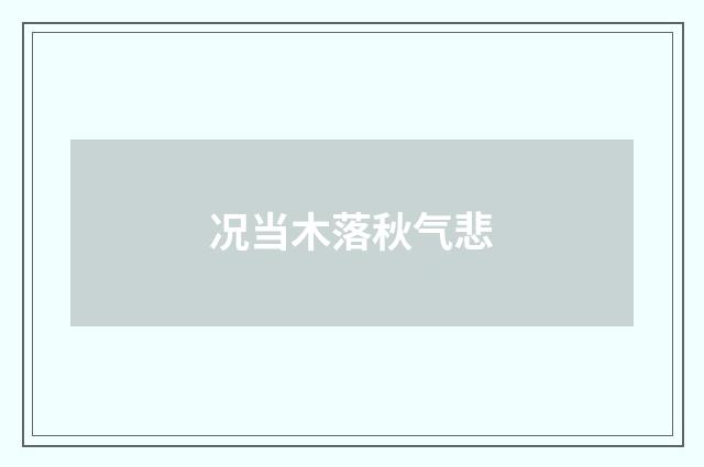 况当木落秋气悲