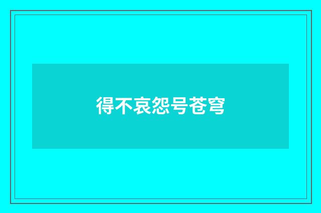 得不哀怨号苍穹
