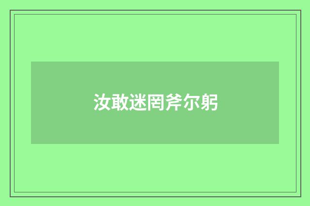 汝敢迷罔斧尔躬