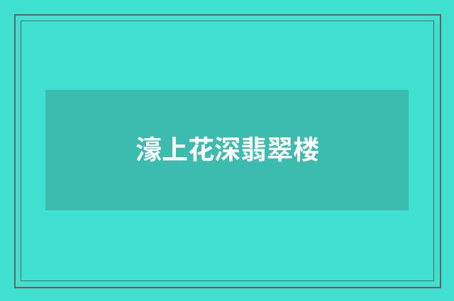濠上花深翡翠楼
