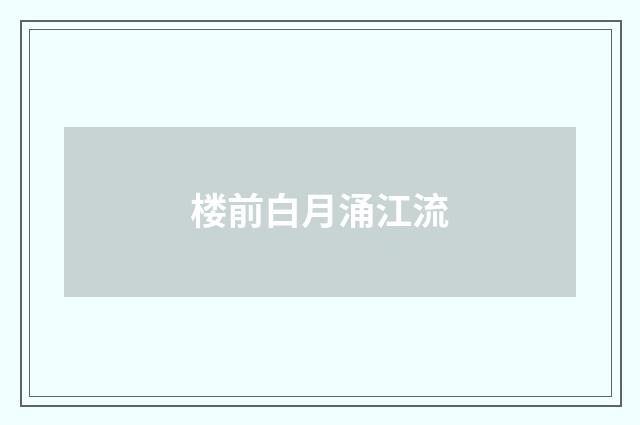 楼前白月涌江流