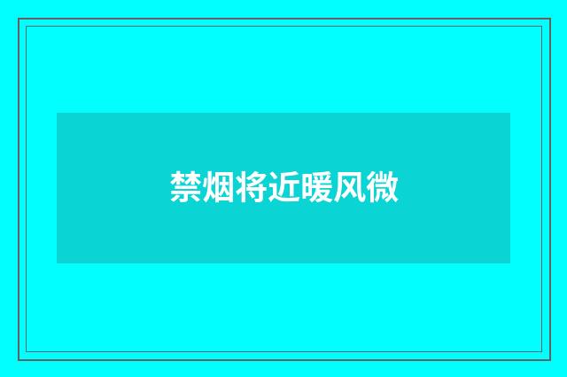 禁烟将近暖风微