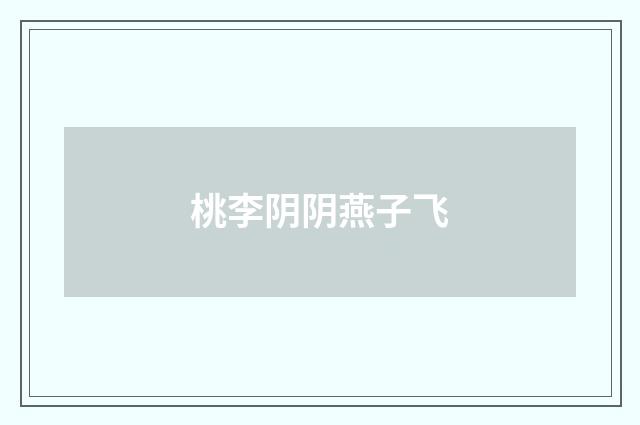 桃李阴阴燕子飞