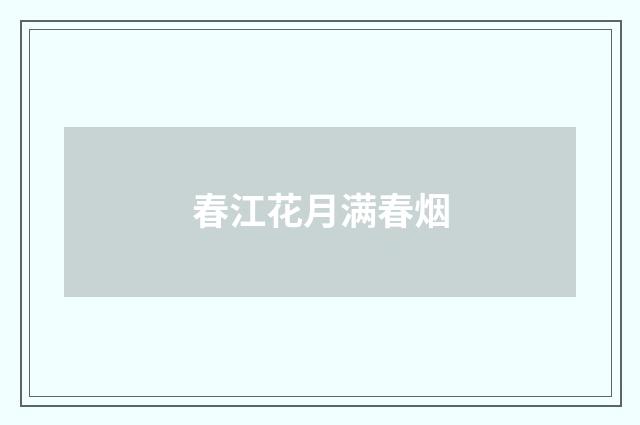 春江花月满春烟