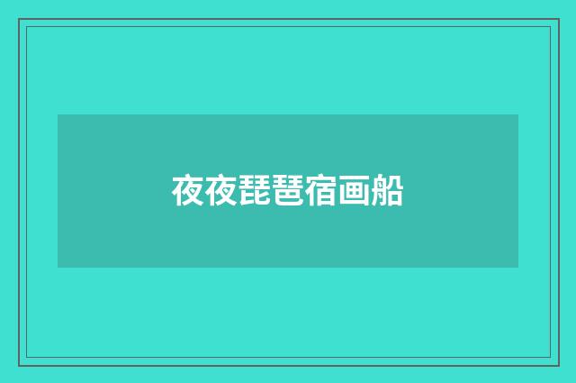 夜夜琵琶宿画船