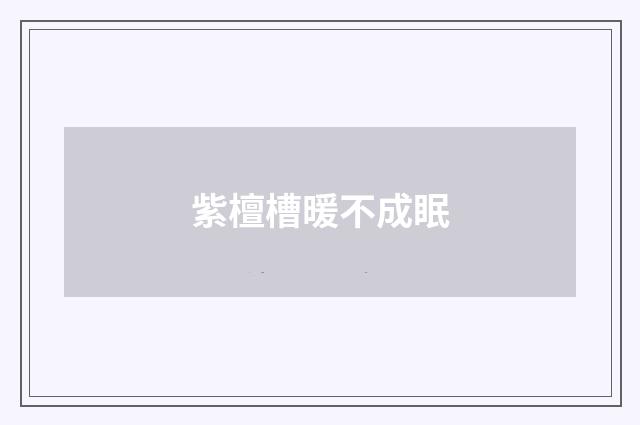 紫檀槽暖不成眠