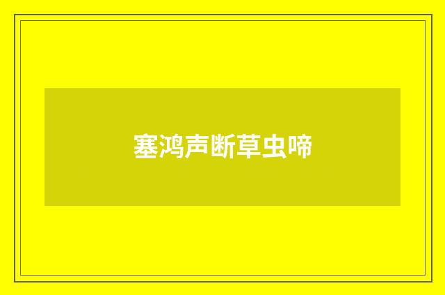 塞鸿声断草虫啼