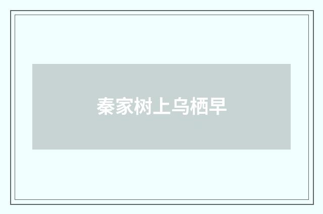 秦家树上乌栖早
