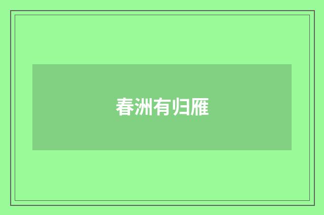 春洲有归雁
