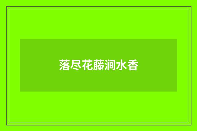 落尽花藤涧水香