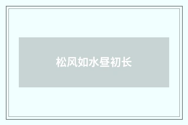 松风如水昼初长