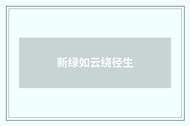 新绿如云绕径生