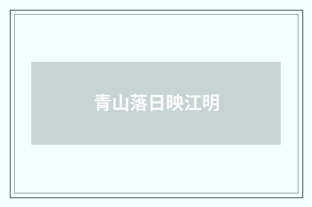 青山落日映江明