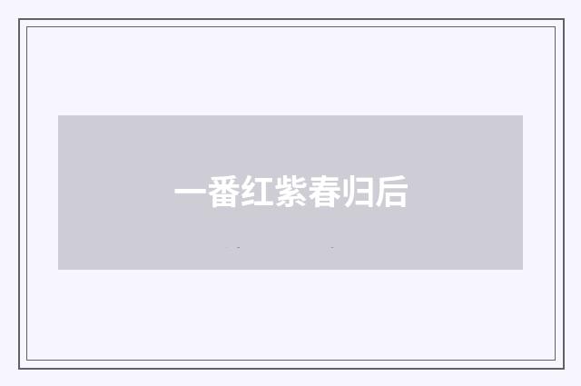 一番红紫春归后