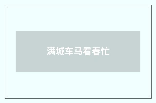 满城车马看春忙