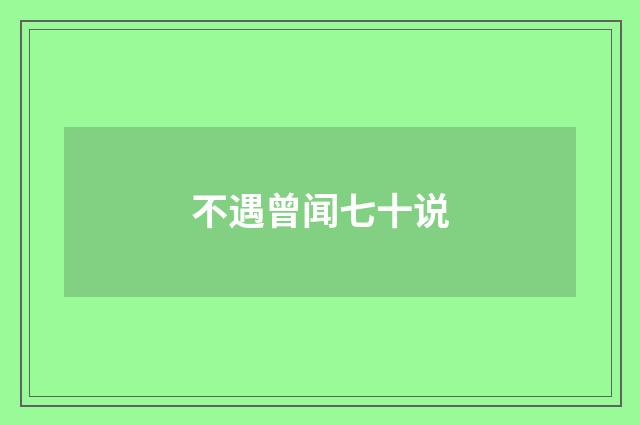 不遇曾闻七十说
