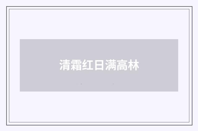 清霜红日满高林
