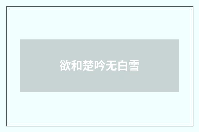 欲和楚吟无白雪