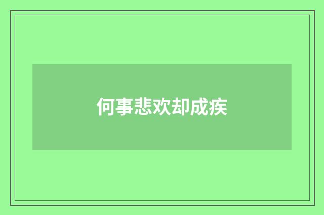 何事悲欢却成疾