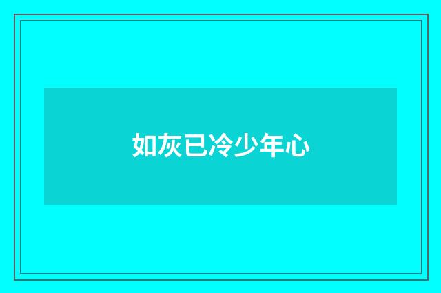 如灰已冷少年心