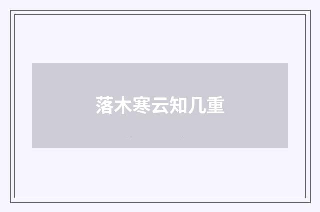 落木寒云知几重