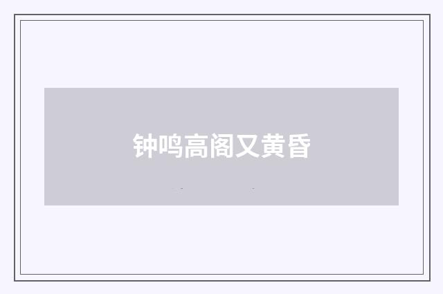 钟鸣高阁又黄昏