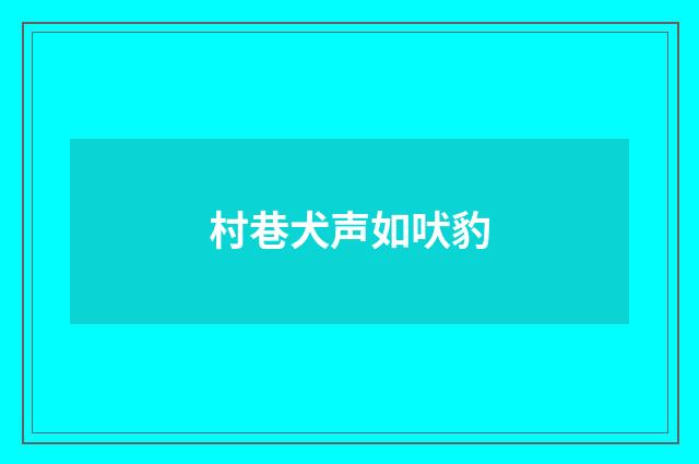村巷犬声如吠豹