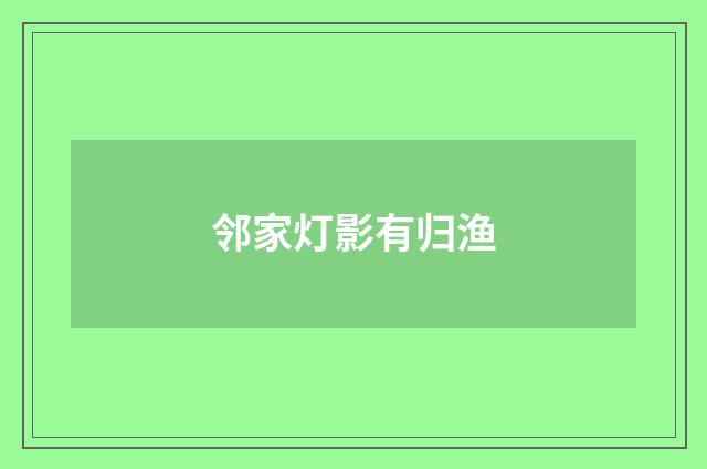 邻家灯影有归渔