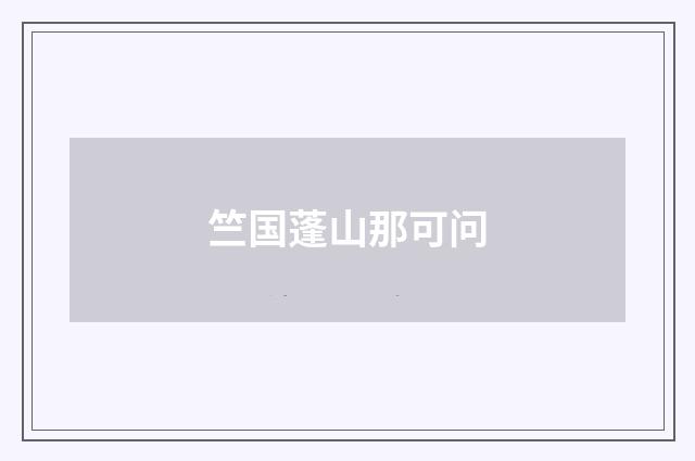 竺国蓬山那可问