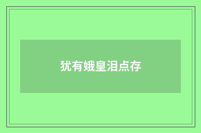 犹有娥皇泪点存