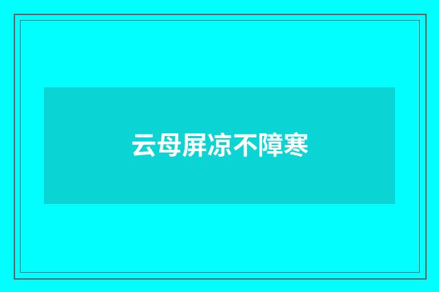 云母屏凉不障寒