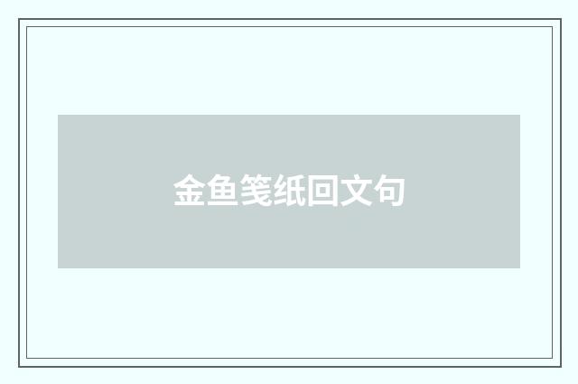 金鱼笺纸回文句