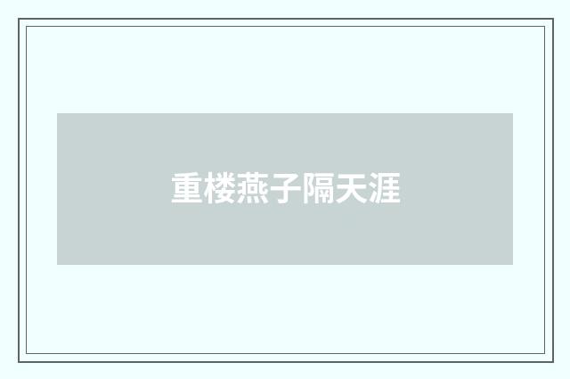 重楼燕子隔天涯