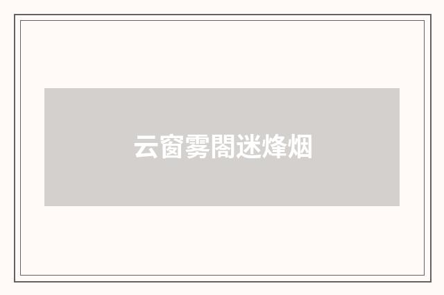 云窗雾閤迷烽烟