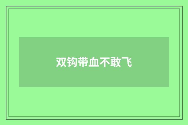 双钩带血不敢飞