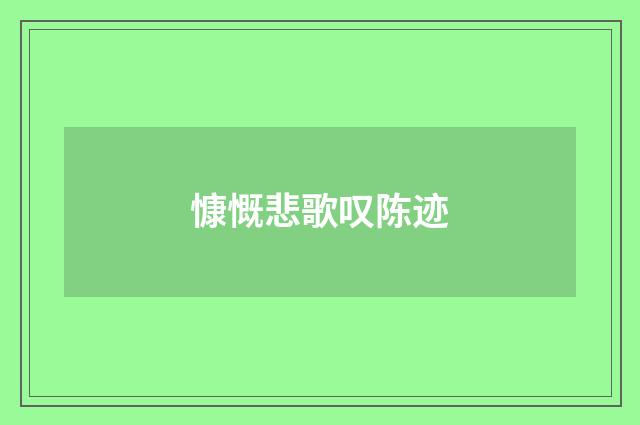 慷慨悲歌叹陈迹