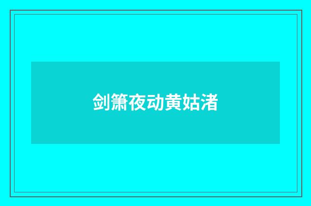 剑箫夜动黄姑渚