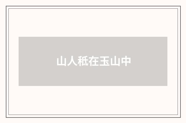 山人秪在玉山中
