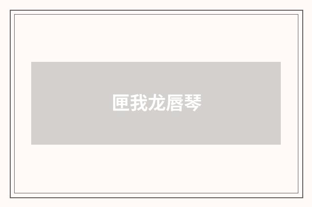 匣我龙唇琴