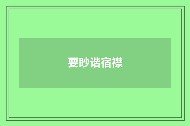 要眇谐宿襟