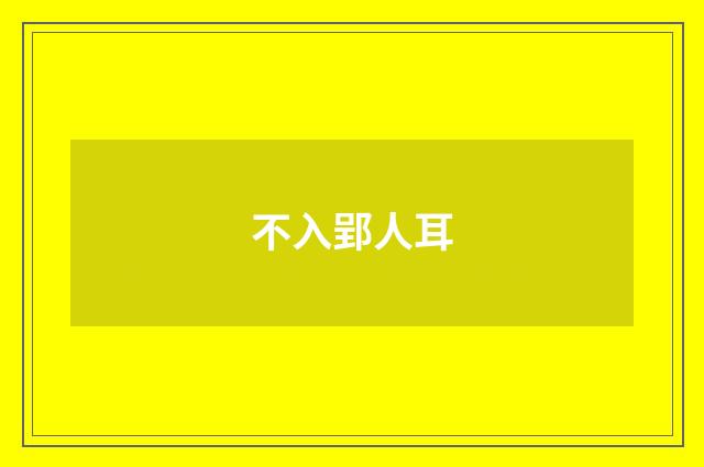 不入郢人耳