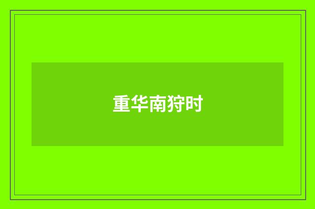 重华南狩时