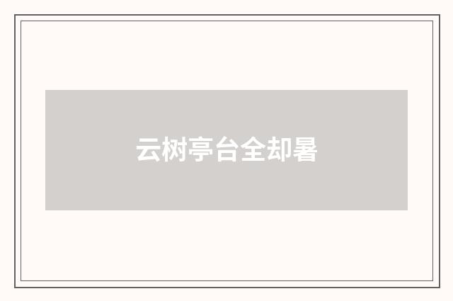 云树亭台全却暑